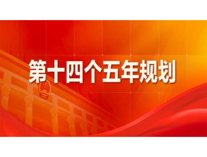 AG线上网站·官网入口(中国)官方网站为“十四五”规划建言献策 